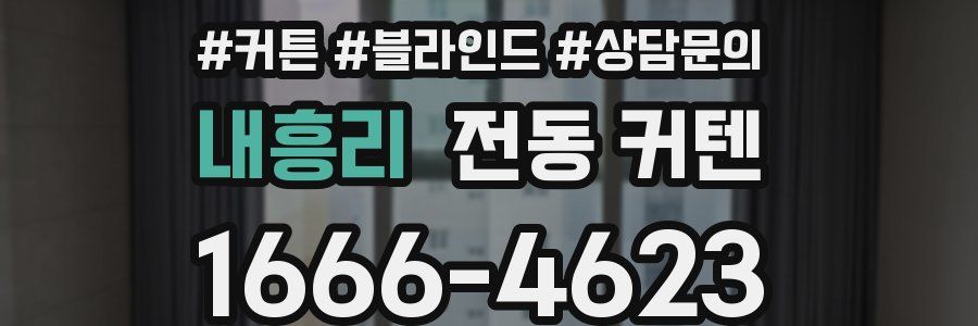 내흥리 전동 커텐