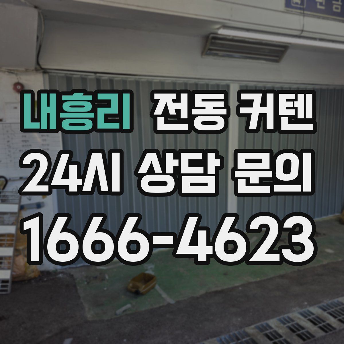 내흥리 전동 커텐