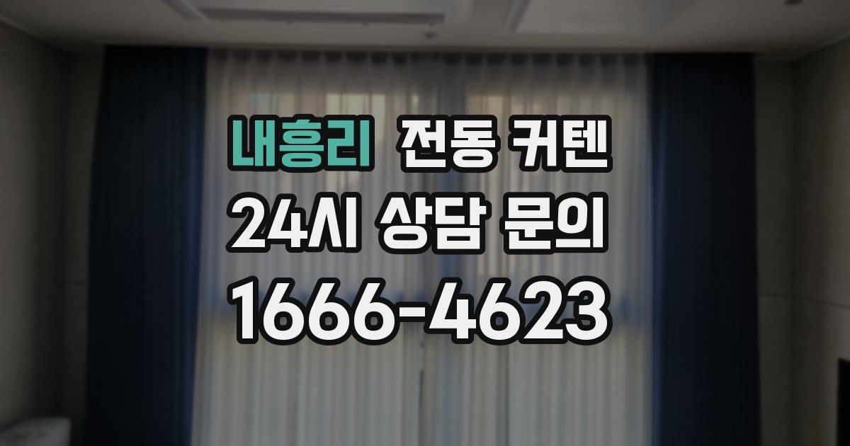 내흥리 전동 커텐