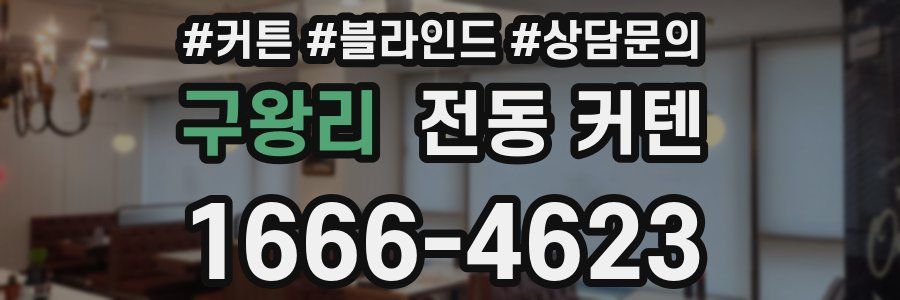 구왕리 전동 커텐