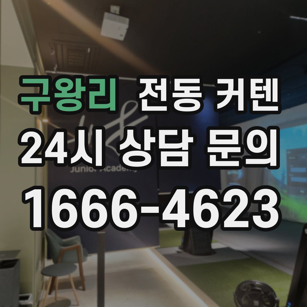 구왕리 전동 커텐