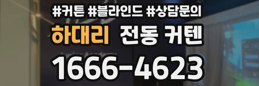 하대리 전동 커텐