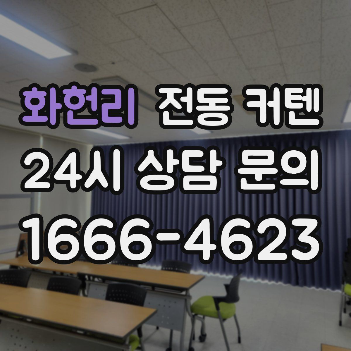 화헌리 전동 커텐