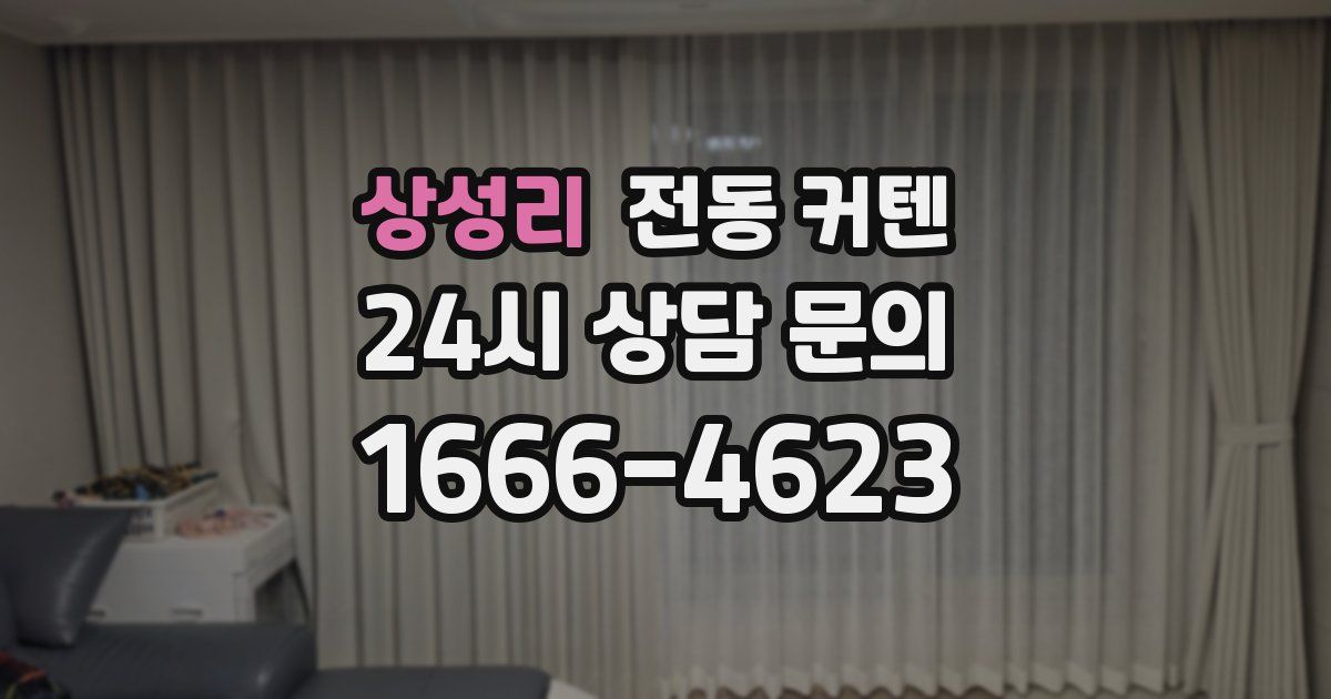 상성리 전동 커텐