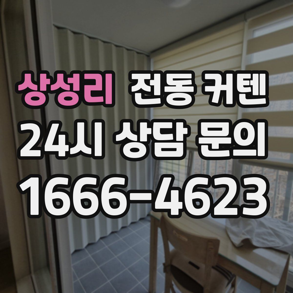 상성리 전동 커텐