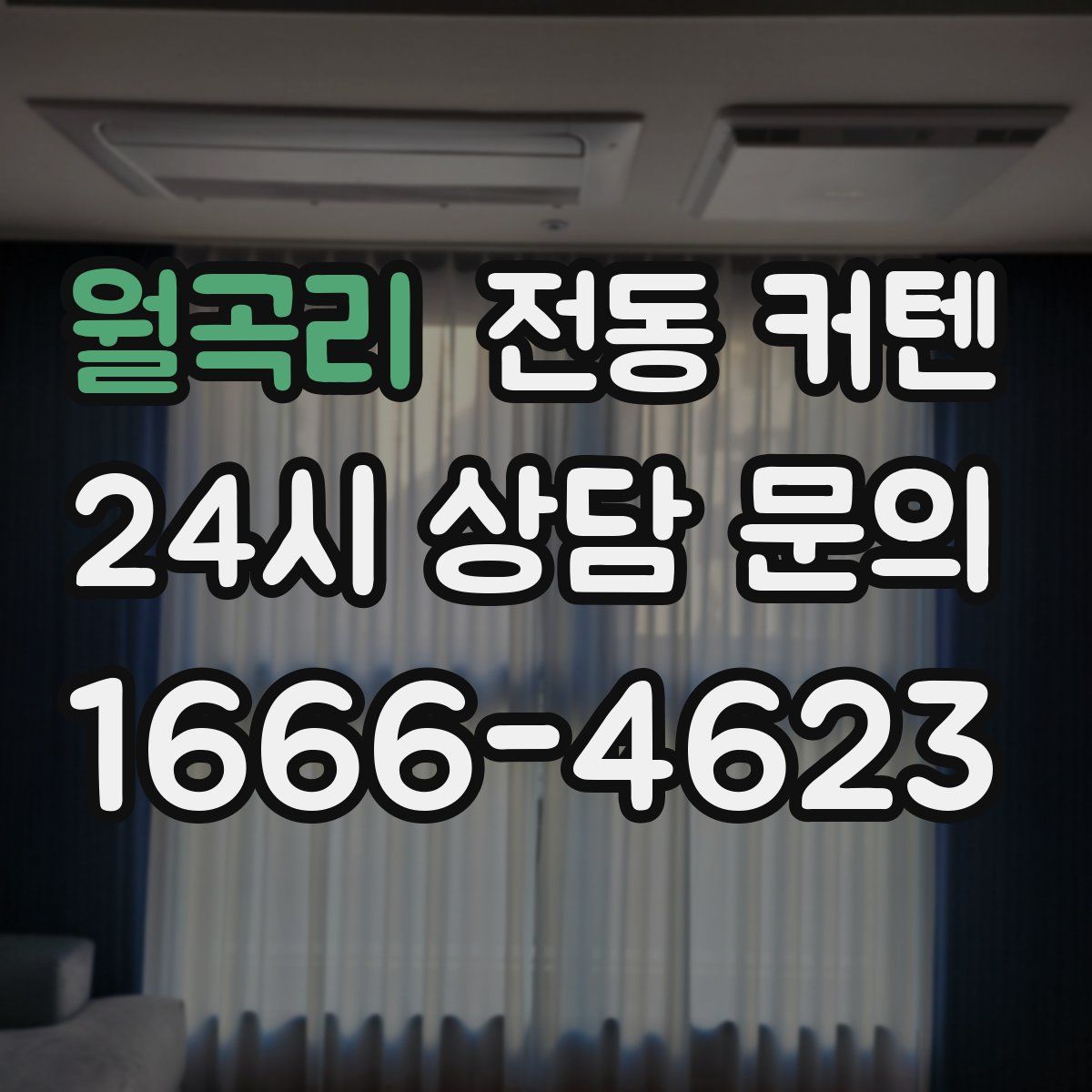 월곡리 전동 커텐