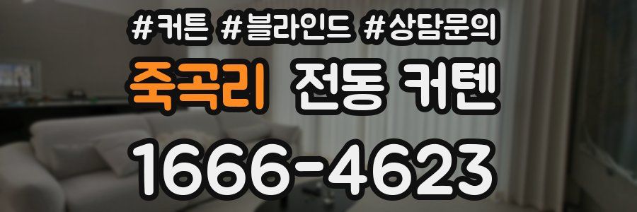 죽곡리 전동 커텐