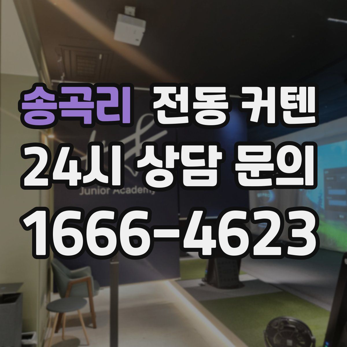 송곡리 전동 커텐