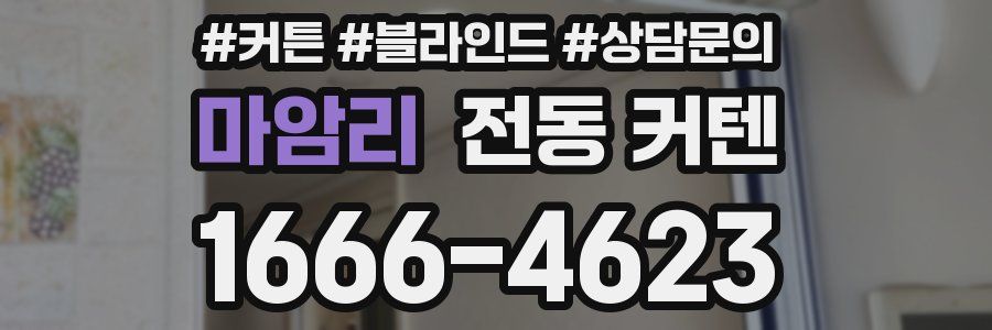 마암리 전동 커텐