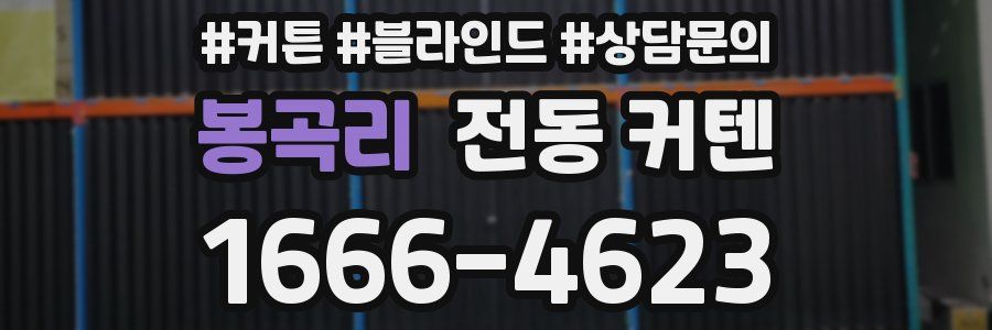 봉곡리 전동 커텐
