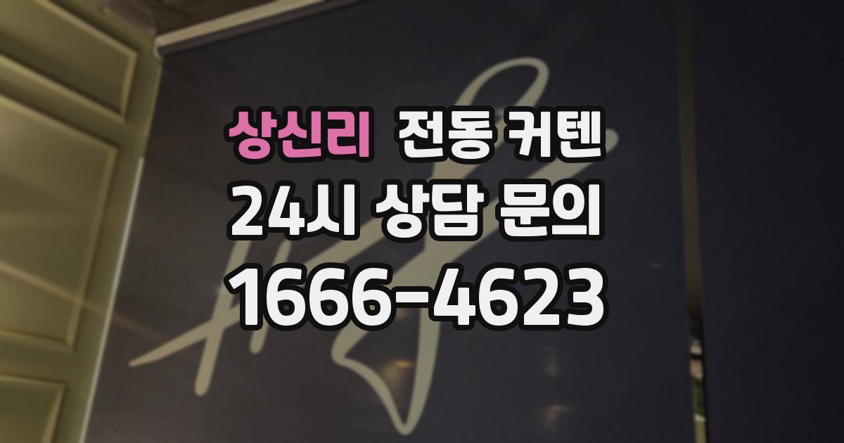 상신리 전동 커텐