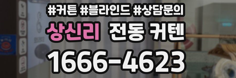 상신리 전동 커텐