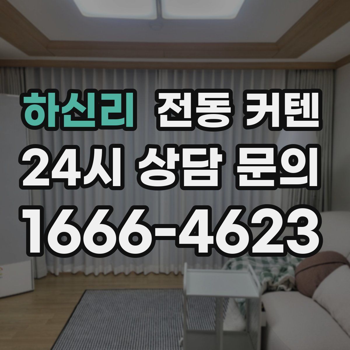 하신리 전동 커텐
