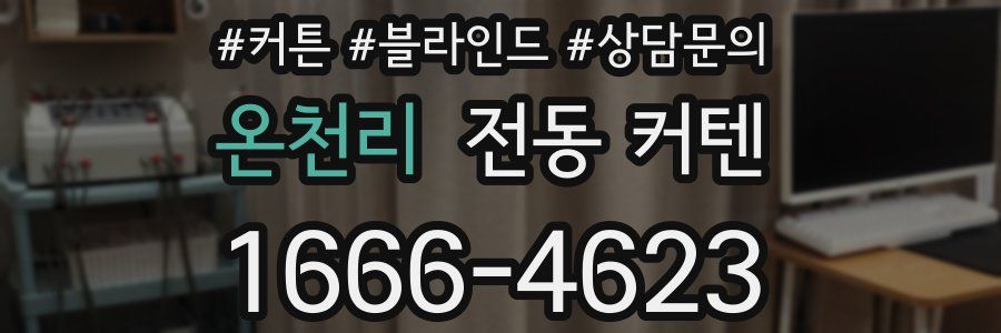 온천리 전동 커텐