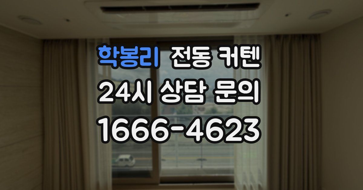 학봉리 전동 커텐