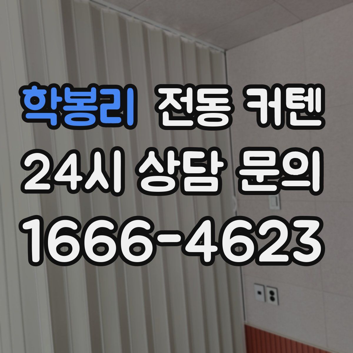 학봉리 전동 커텐