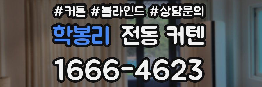 학봉리 전동 커텐