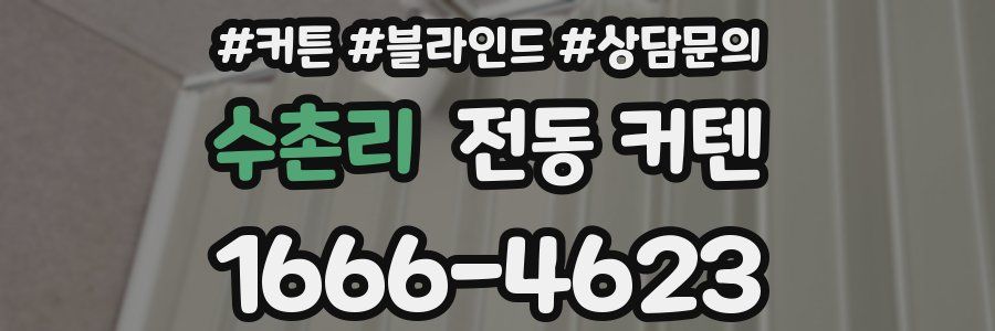 수촌리 전동 커텐