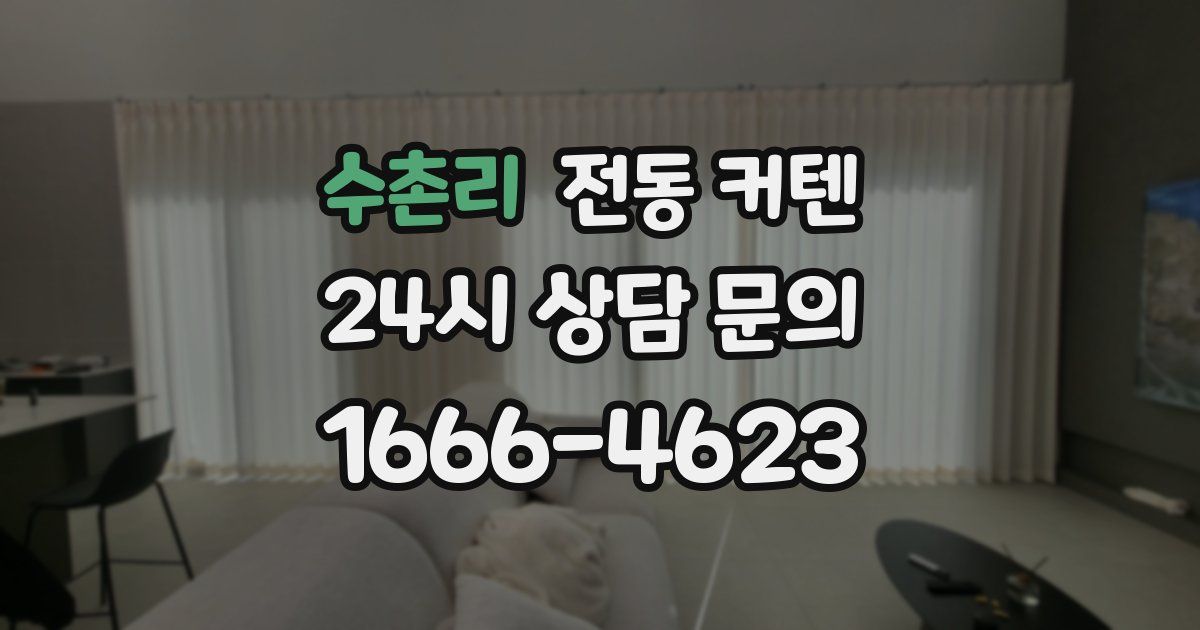 수촌리 전동 커텐