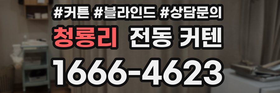 청룡리 전동 커텐