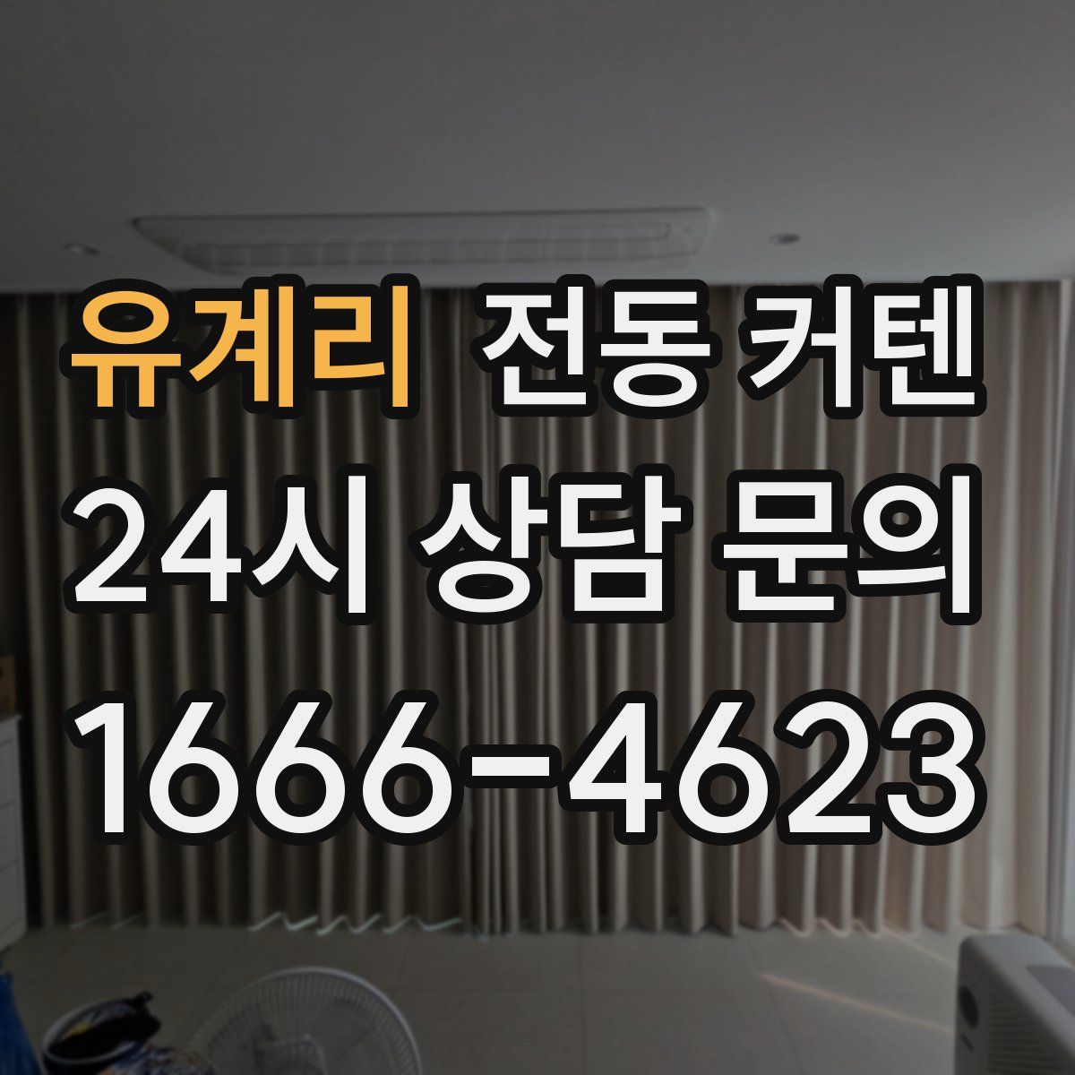 유계리 전동 커텐