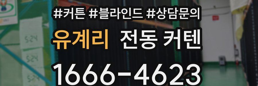 유계리 전동 커텐