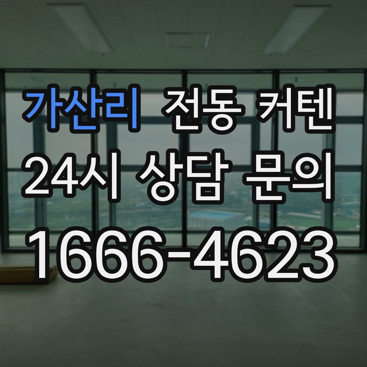 가산리 전동 커텐