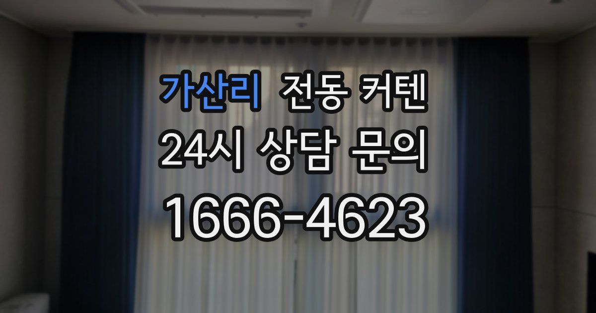 가산리 전동 커텐