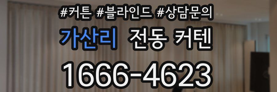 가산리 전동 커텐