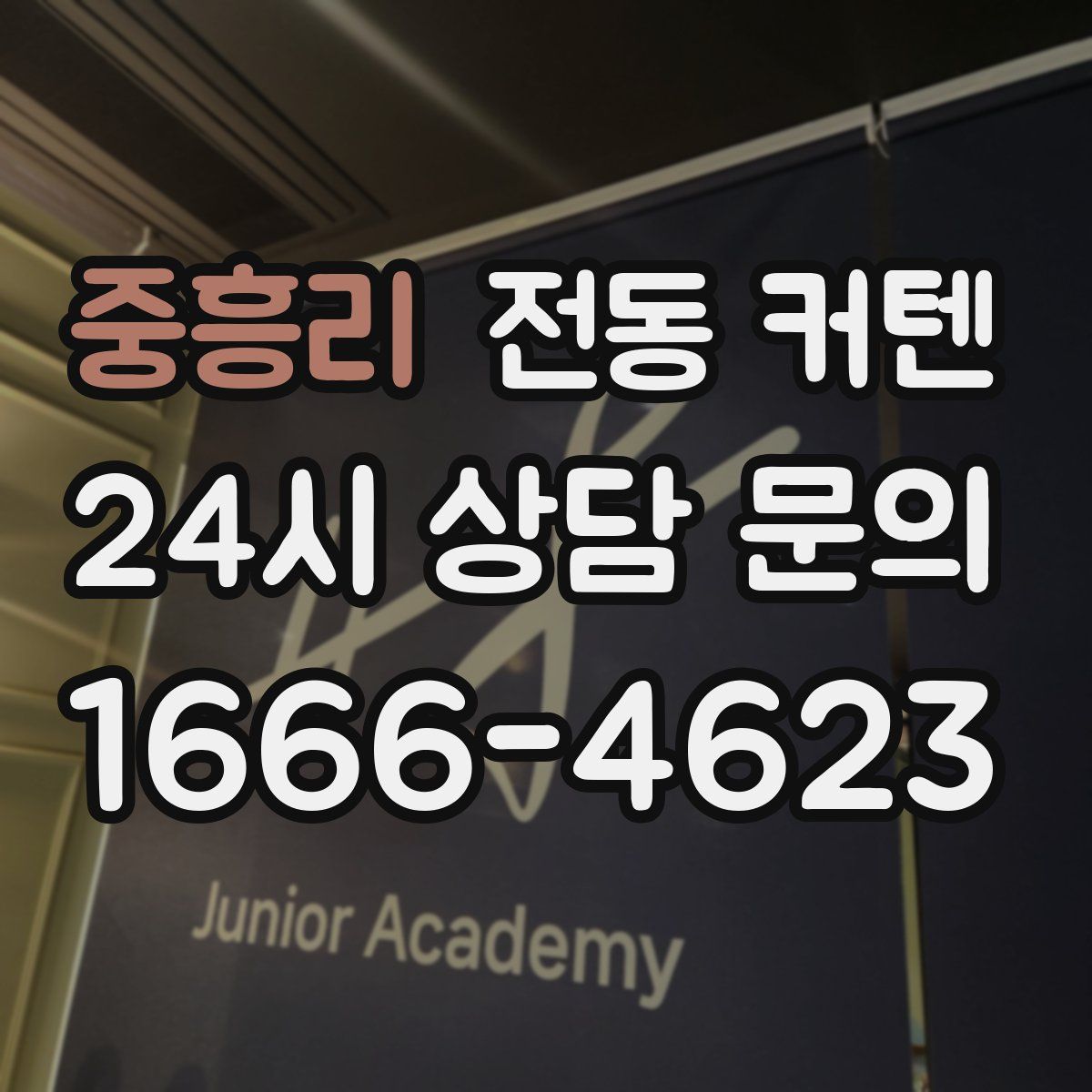 중흥리 전동 커텐