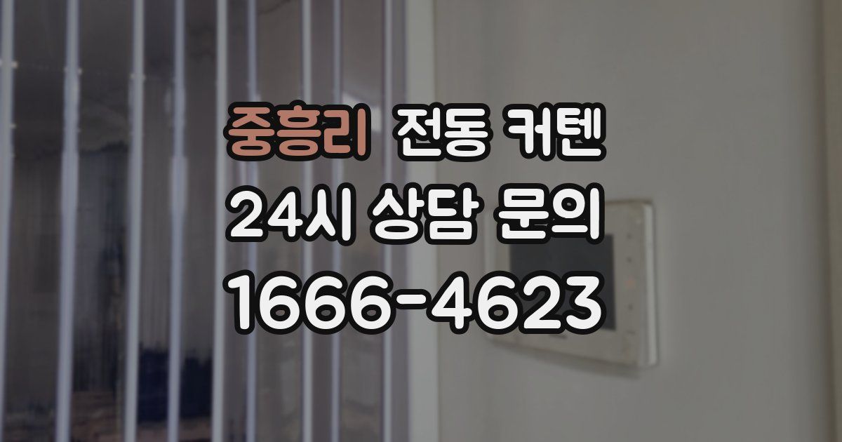 중흥리 전동 커텐