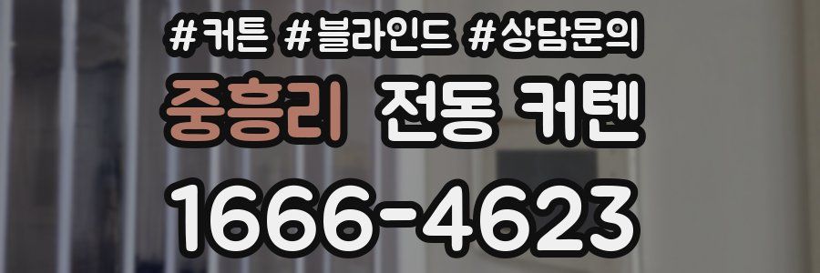 중흥리 전동 커텐