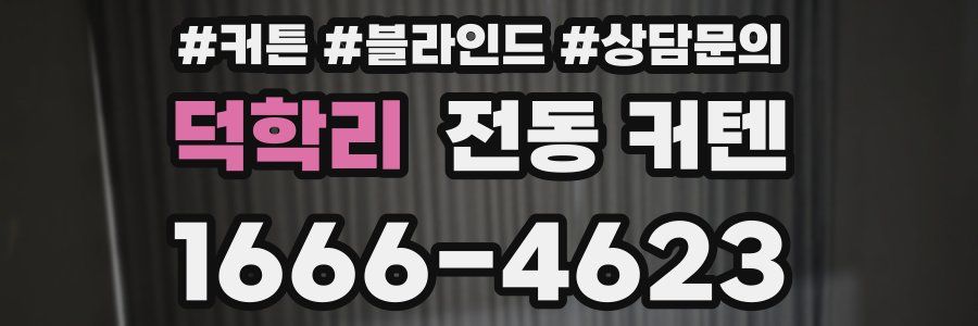 덕학리 전동 커텐