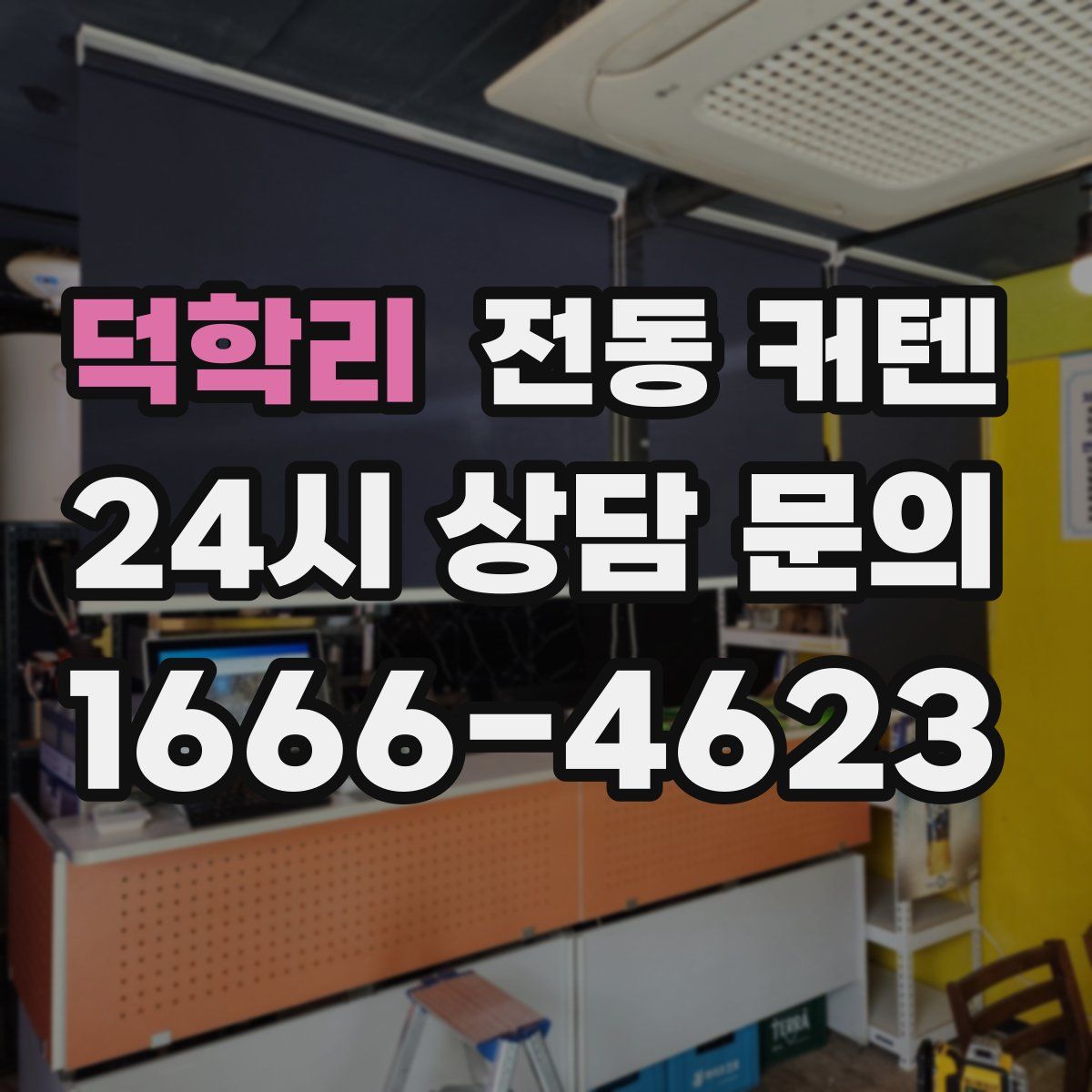 덕학리 전동 커텐