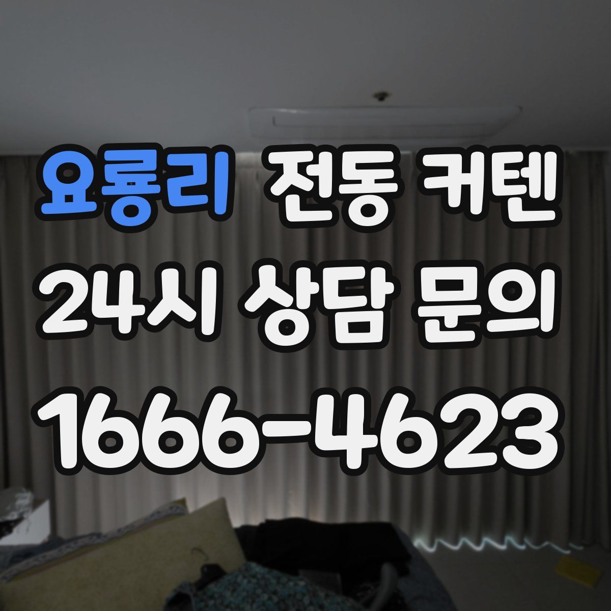 요룡리 전동 커텐