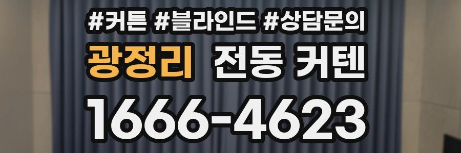 광정리 전동 커텐