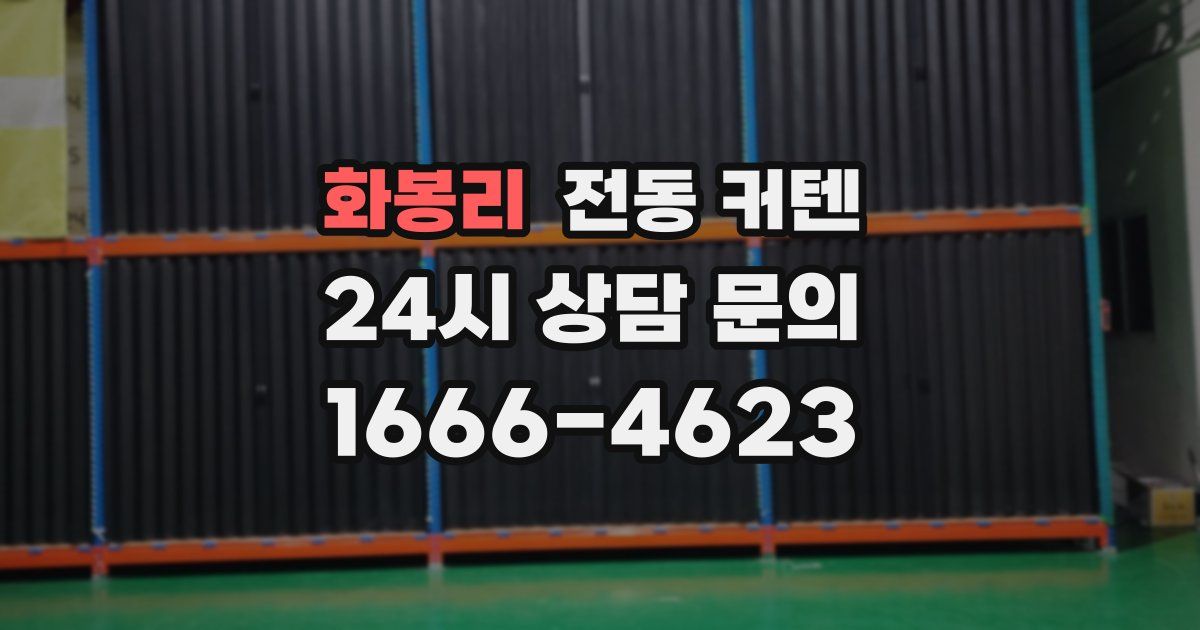 화봉리 전동 커텐