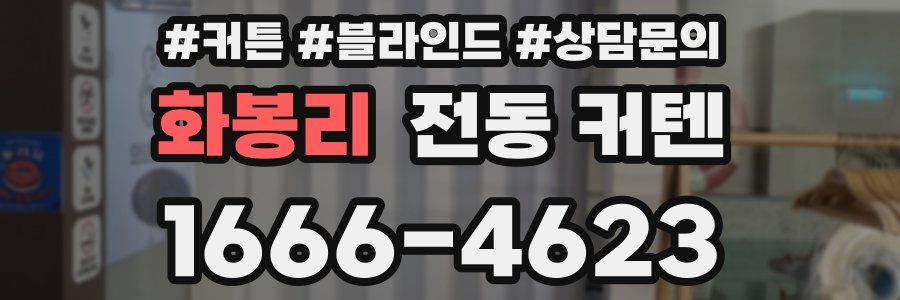 화봉리 전동 커텐