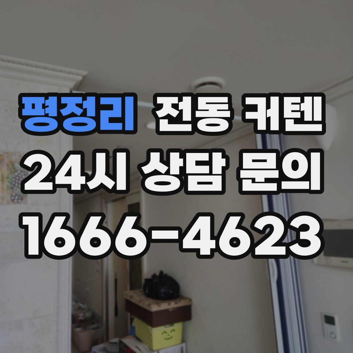 평정리 전동 커텐