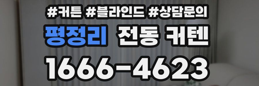 평정리 전동 커텐