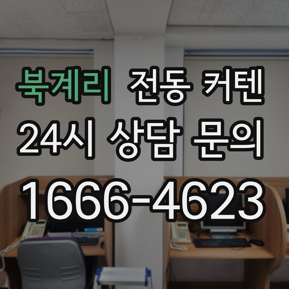 북계리 전동 커텐