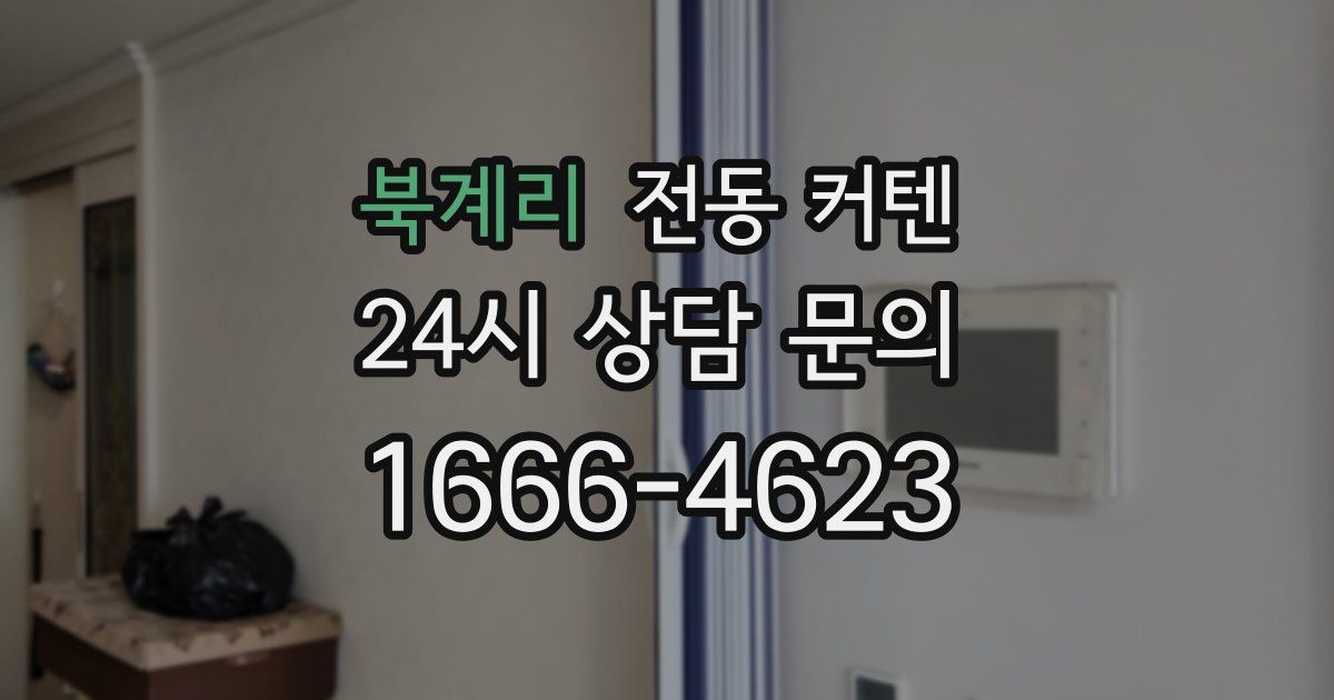 북계리 전동 커텐
