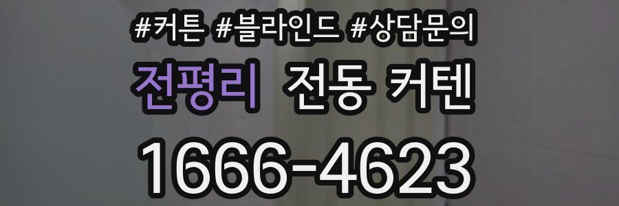 전평리 전동 커텐