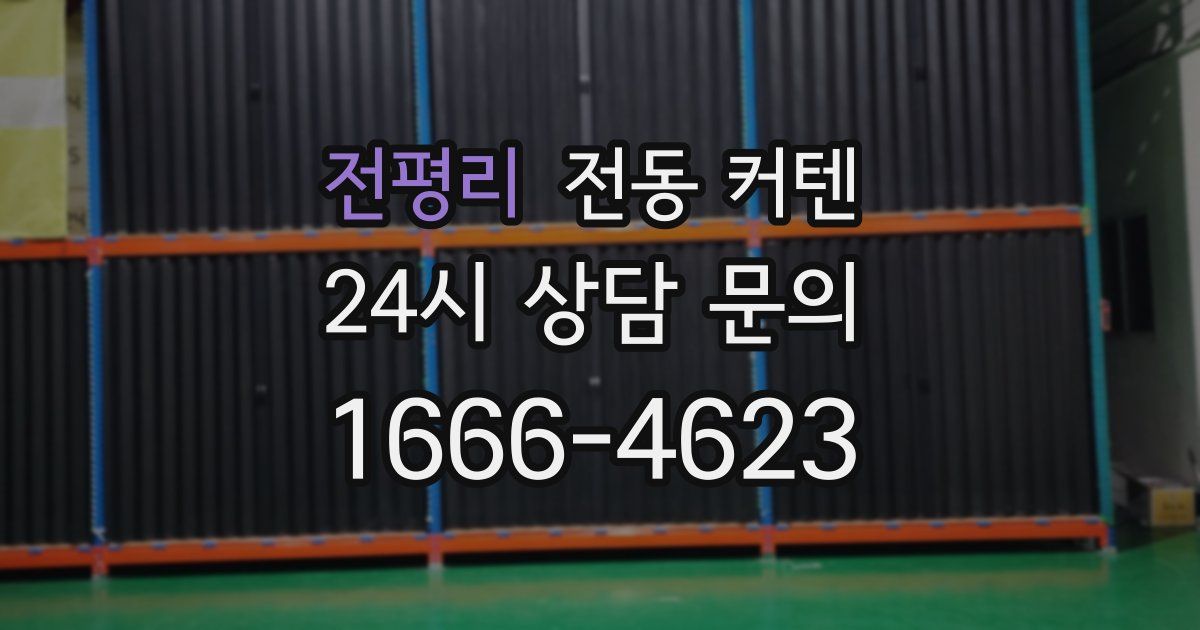 전평리 전동 커텐