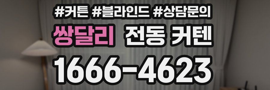 쌍달리 전동 커텐