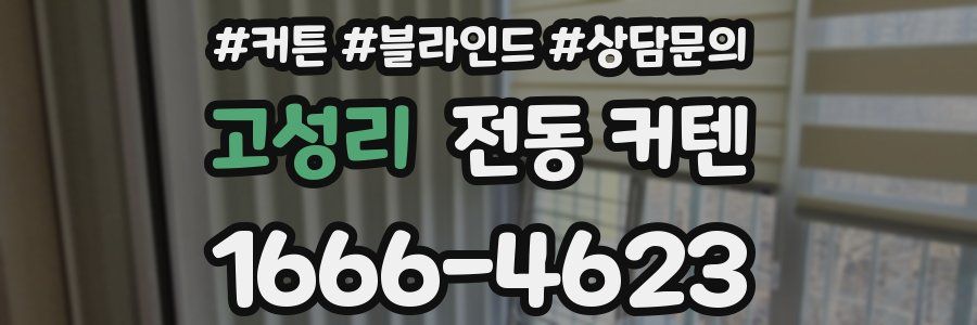 고성리 전동 커텐