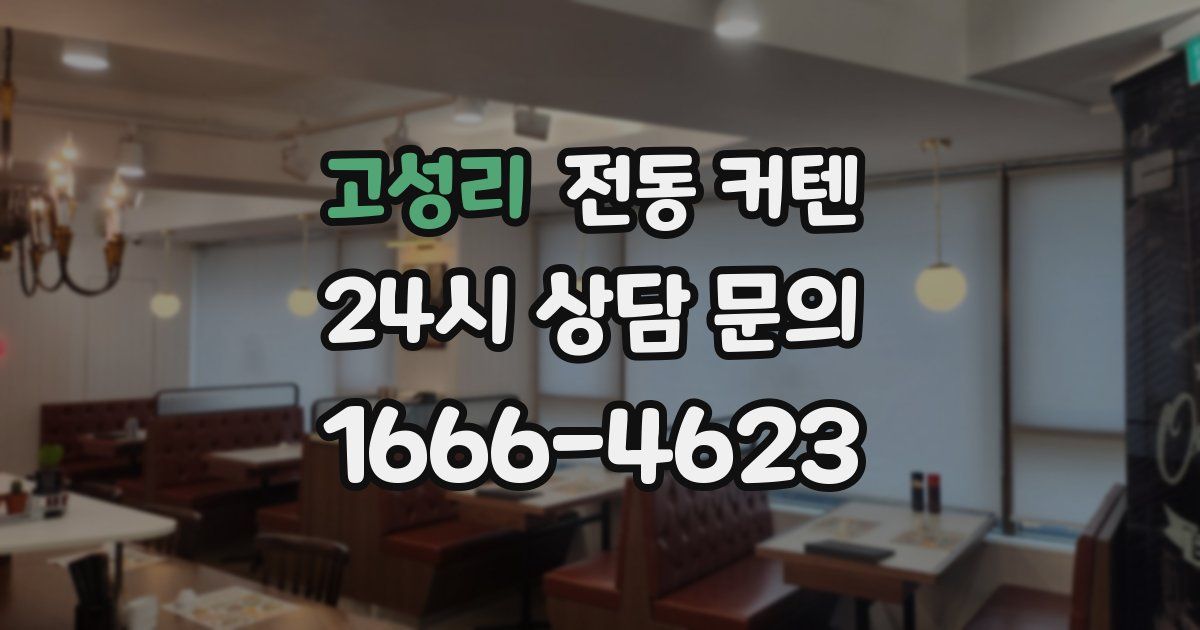 고성리 전동 커텐