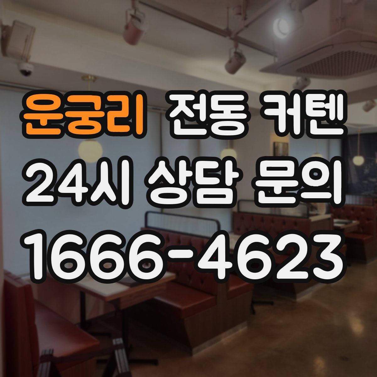 운궁리 전동 커텐