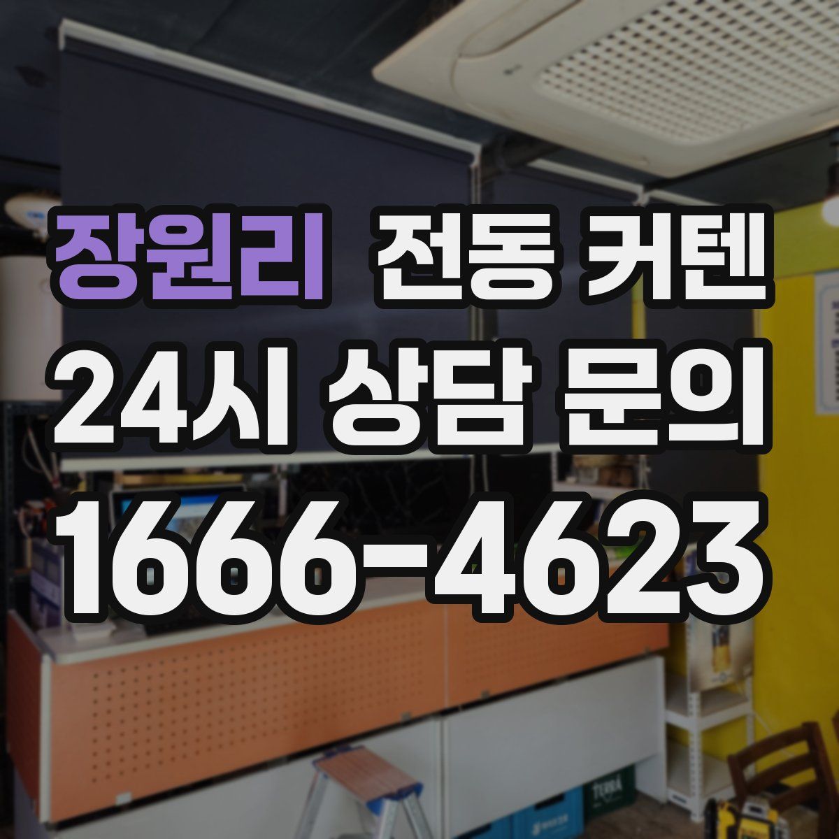장원리 전동 커텐