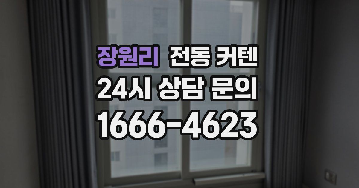 장원리 전동 커텐